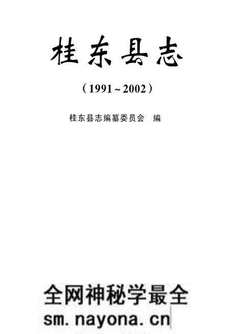 《桂东县志(1991-2002)》.pdf电子版_湖南省志预览图1