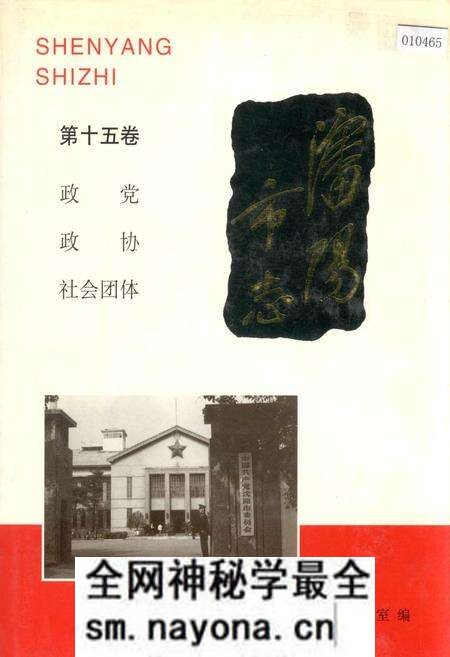 《沈阳市志 第十五卷 政党 政协 社会团体》.pdf电子版_辽宁省志预览图 《沈阳市志 第十五卷 政党 政协 社会团体》.pdf电子版_辽宁省志预览图