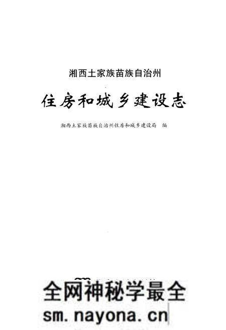 《湘西土家族苗族自治州住房和城乡建设志》.pdf电子版_湖南省志预览图1 《湘西土家族苗族自治州住房和城乡建设志》.pdf电子版_湖南省志预览图1