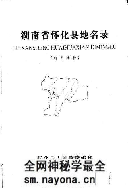 《湖南省怀化县地名录》.pdf电子版_湖南省志预览图1 《湖南省怀化县地名录》.pdf电子版_湖南省志预览图1