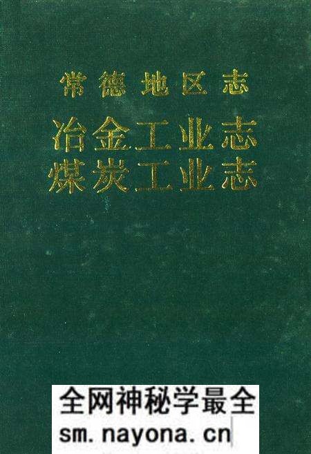 《《常德地区志冶金工业志·煤炭工业志》》.pdf电子版_湖南省志预览图 《《常德地区志冶金工业志·煤炭工业志》》.pdf电子版_湖南省志预览图