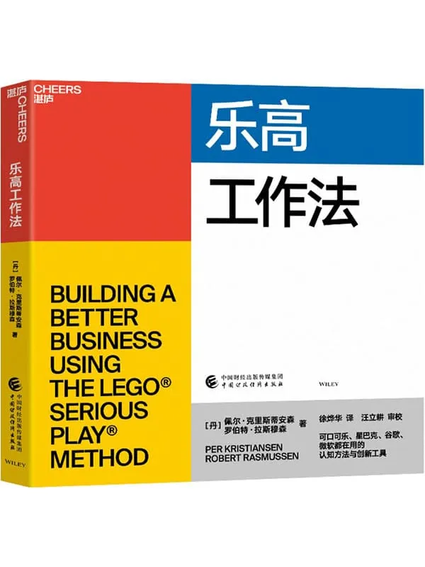《乐高工作法》(深度学习可口可乐、星巴克、谷歌、微软都在用的认知方法和创新工具,4步核心流程_7项应用技术,乐高工作法核心创立者佩尔•克里斯蒂安森、罗伯特•拉斯穆森首部力作)佩尔•克里斯蒂安森 & 罗伯特•拉斯穆森【文字版_PDF电子书_推荐】 《乐高工作法》封面图片