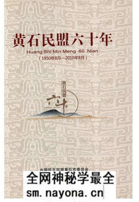 《黄石民盟六十年(1950年8月-2010年8月)》.pdf电子版_湖北省志预览图1