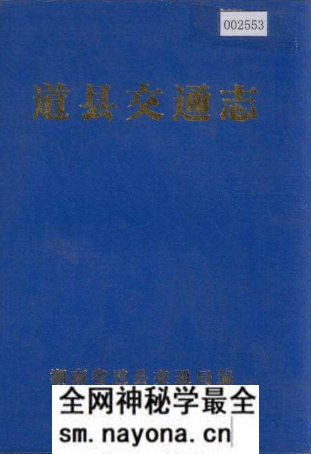 《道县交通志》.pdf电子版_湖南省志预览图 《道县交通志》.pdf电子版_湖南省志预览图