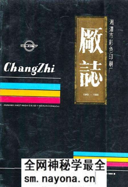 《湘潭市彩色印刷厂厂志(1949-1988)》.pdf电子版_湖南省志预览图 《湘潭市彩色印刷厂厂志(1949-1988)》.pdf电子版_湖南省志预览图