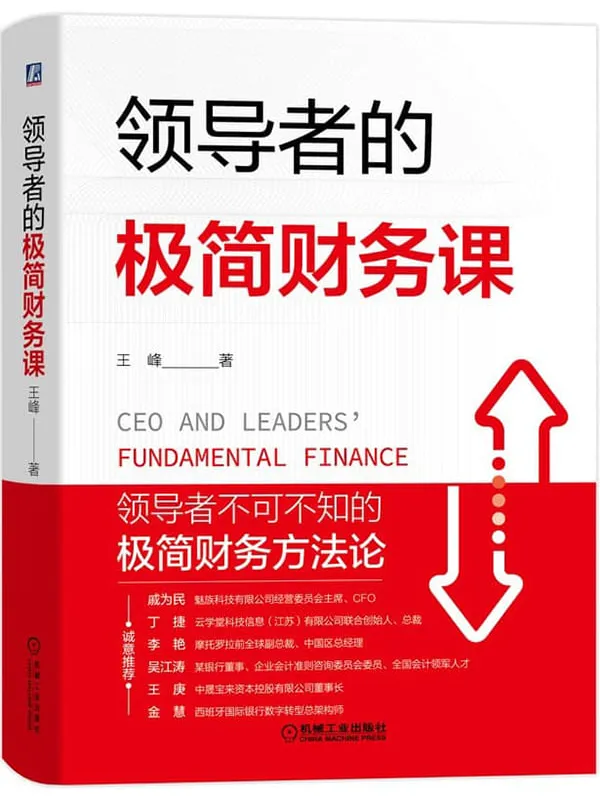 《领导者的极简财务课》王峰【文字版_PDF电子书_】 《领导者的极简财务课》封面图片