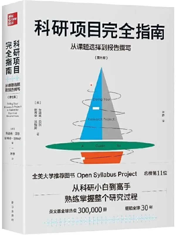 《科研项目完全指南:从课题选择到报告撰写》(全美大学推荐图书Open Syllabus Project总榜第11名,教育类前列!从科研小白到研究高手,带你熟练掌握整个研究过程)朱迪丝·贝尔 & 斯蒂芬·沃特斯【文字版_PDF电子书_推荐】 《科研项目完全指南:从课题选择到报告撰写》封面图片