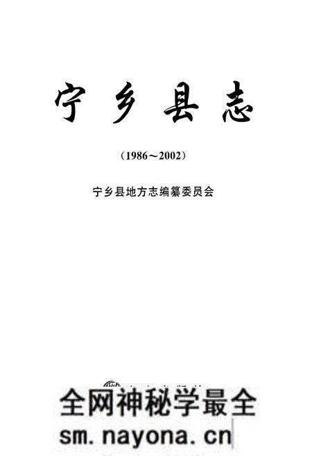 《宁乡县志(1986~2002)》.pdf电子版_湖南省志预览图1 《宁乡县志(1986~2002)》.pdf电子版_湖南省志预览图1