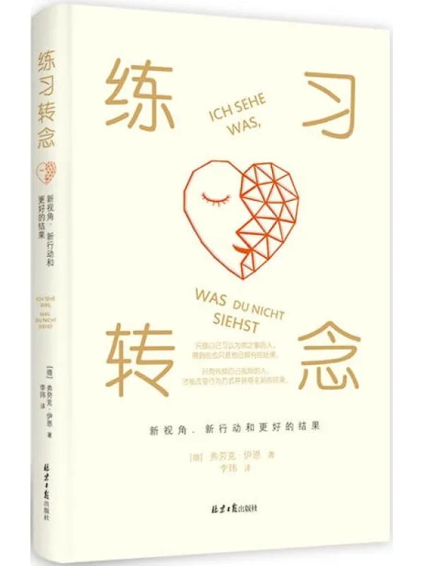 《练习转念 :新视角、新行动和更好的结果》弗劳克·伊恩【文字版_PDF电子书_】 《练习转念 :新视角、新行动和更好的结果》封面图片