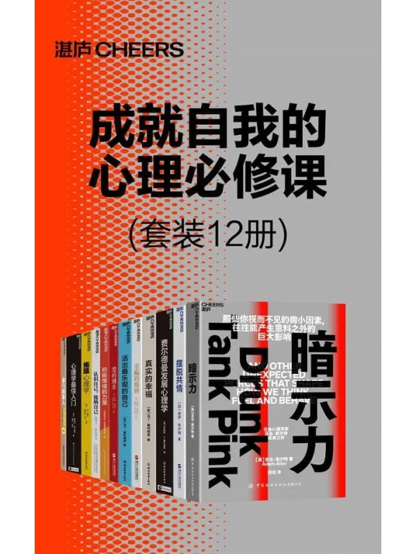 《成就自我的心理必修课(套装12册)》亚当·奥尔特;桑德拉·切卡莱丽 诺兰·怀特;罗伯特·S. 费尔德曼;简·博克 莱诺拉·袁 ;乔纳森.海特;马丁·塞利格曼;保罗 布卢姆;John Gottman;约翰戈特曼 娜恩西尔弗;芭芭拉·弗雷德里克森;马丁·塞利格曼【文字版_PDF电子书_】 《成就自我的心理必修课(套装12册)》封面图片