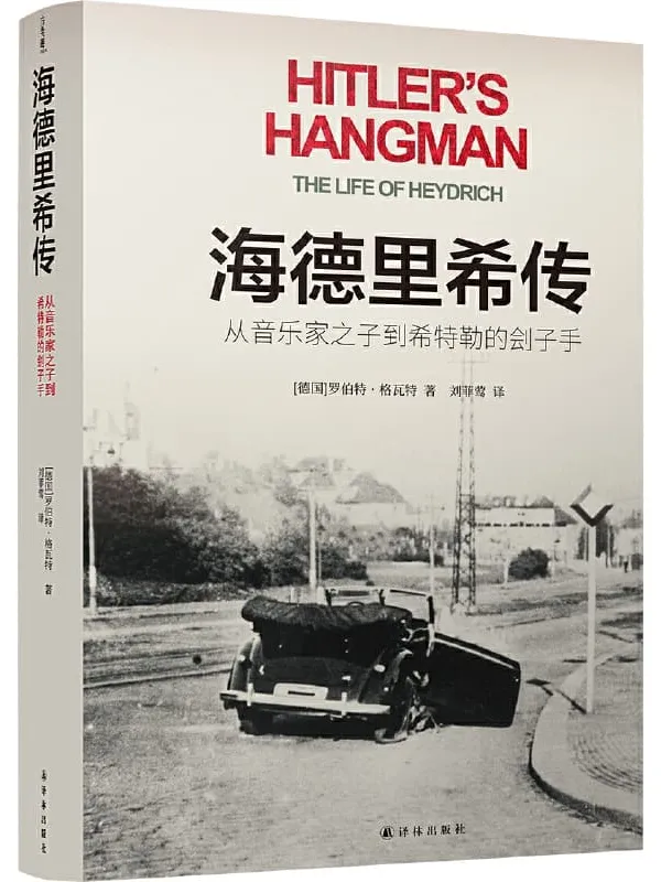 《海德里希传：从音乐家之子到希特勒的刽子手》封面图片