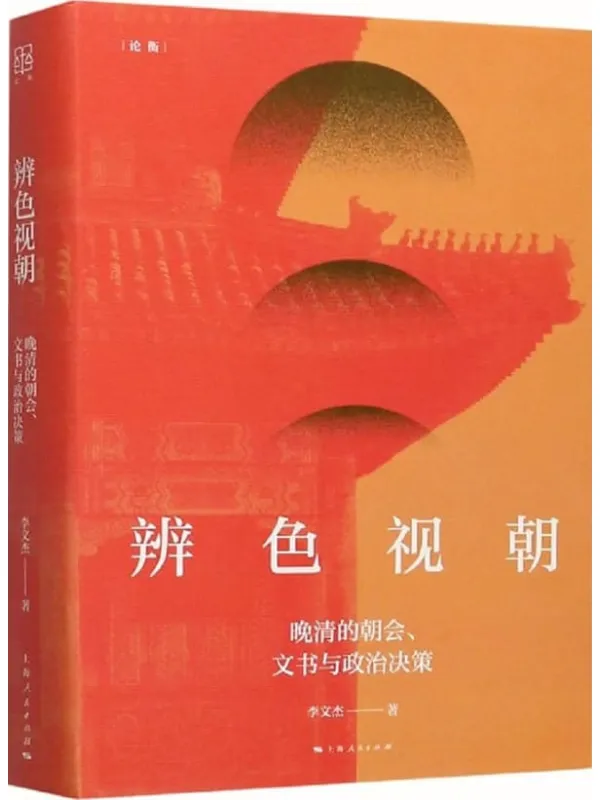 《辨色视朝:晚清的朝会、文书与政治决策》李文杰【文字版_PDF电子书_】 《辨色视朝:晚清的朝会、文书与政治决策》封面图片