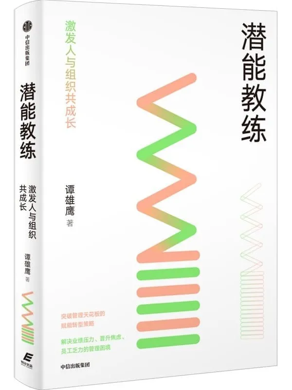 《潜能教练:激发人与组织共成长》(从管理者赋能转型的角度,实现员工与企业共成长)谭雄鹰【文字版_PDF电子书_】 《潜能教练:激发人与组织共成长》封面图片