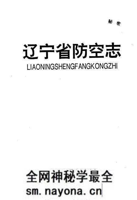 《辽宁省防空志》.pdf电子版_辽宁省志预览图1