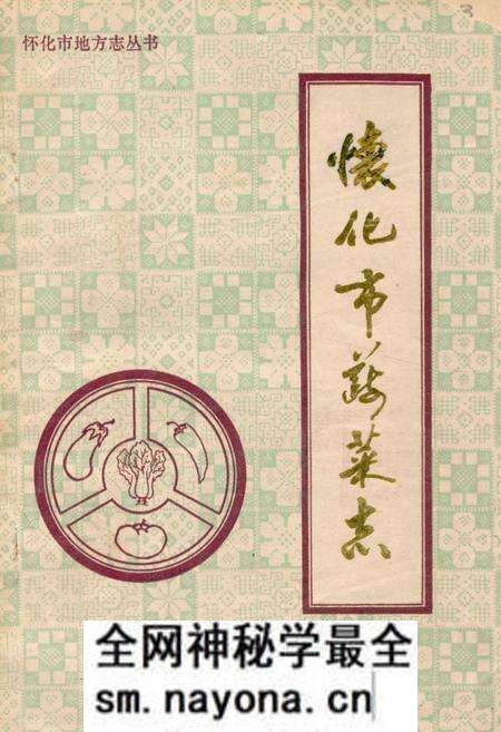 《《怀化市蔬菜志》》.pdf电子版_湖南省志预览图