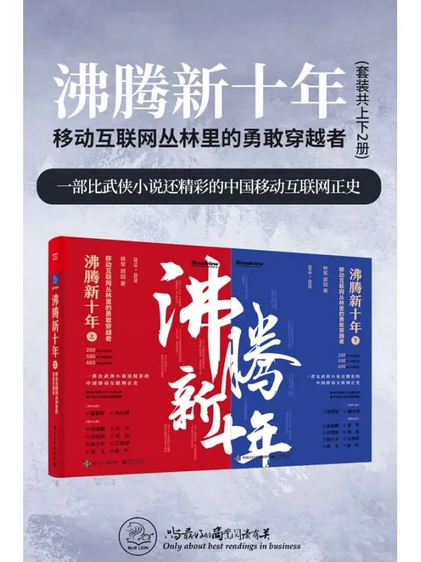 《沸腾新十年:移动互联网丛林里的勇敢穿越者(套装共2册)》(一部比武侠小说还精彩的中国移动互联网正史!商战真相集×江湖恩仇录×野蛮创新史!沈南鹏、雷军力荐!)林军 & 胡喆【文字版_PDF电子书_推荐】 《沸腾新十年:移动互联网丛林里的勇敢穿越者(套装共2册)》封面图片
