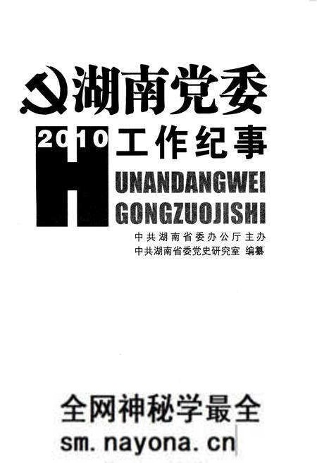 《湖南党委工作纪事 2010》.pdf电子版_湖南省志预览图1 《湖南党委工作纪事 2010》.pdf电子版_湖南省志预览图1
