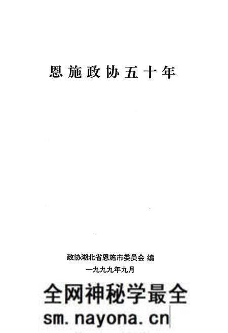 《恩施政协五十年》.pdf电子版_湖北省志预览图1 《恩施政协五十年》.pdf电子版_湖北省志预览图1
