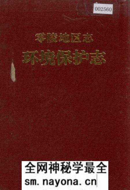 《零陵地区志 环境保护志》.pdf电子版_湖南省志预览图 《零陵地区志 环境保护志》.pdf电子版_湖南省志预览图