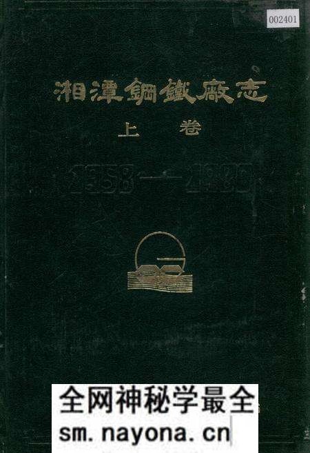 《湘潭钢铁厂志 上卷》.pdf电子版_湖南省志预览图