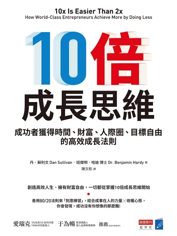 《10倍成长思维:成功者获得时间、财富、人际圈、目标自由的高效成长法则》丹.苏利文【文字版_PDF电子书_】 《10倍成长思维:成功者获得时间、财富、人际圈、目标自由的高效成长法则》封面图片