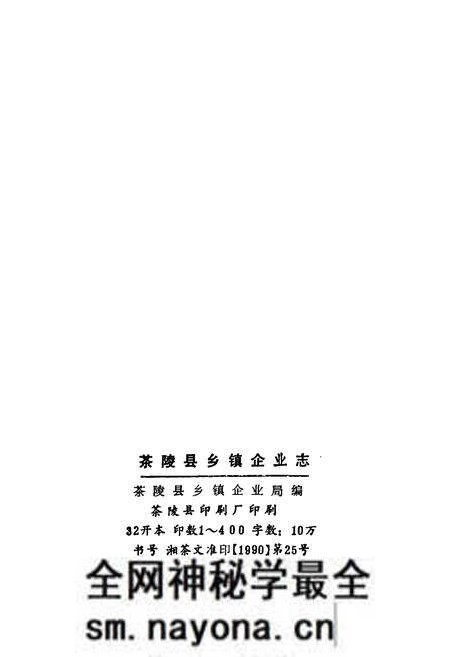 《茶陵县乡镇企业志》.pdf电子版_湖南省志预览图2 《茶陵县乡镇企业志》.pdf电子版_湖南省志预览图2