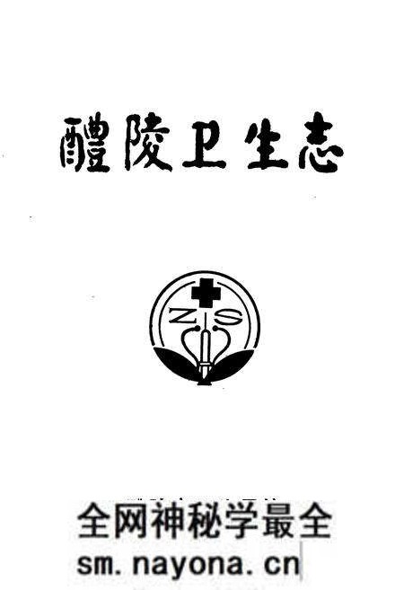 《醴陵卫生志》.pdf电子版_湖南省志预览图1