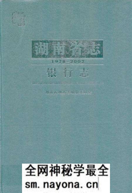 《《湖南省志·银行志》(1978-2002)》.pdf电子版_湖南省志预览图