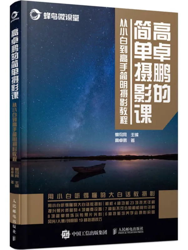《高卓鹏的简单摄影课:从小白到高手简明摄影教程》高卓鹏【扫描版_PDF电子书_推荐】 《高卓鹏的简单摄影课:从小白到高手简明摄影教程》封面图片