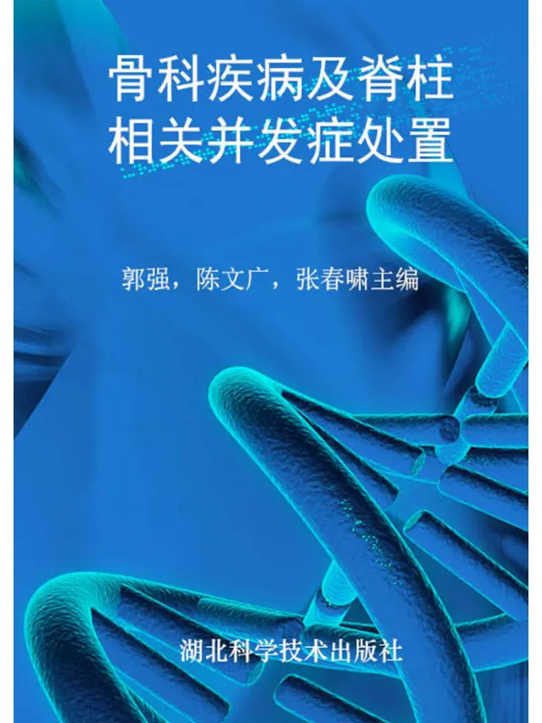 《骨科疾病及脊柱相关并发症处置》祝勇【文字版_PDF电子书_】 《骨科疾病及脊柱相关并发症处置》封面图片