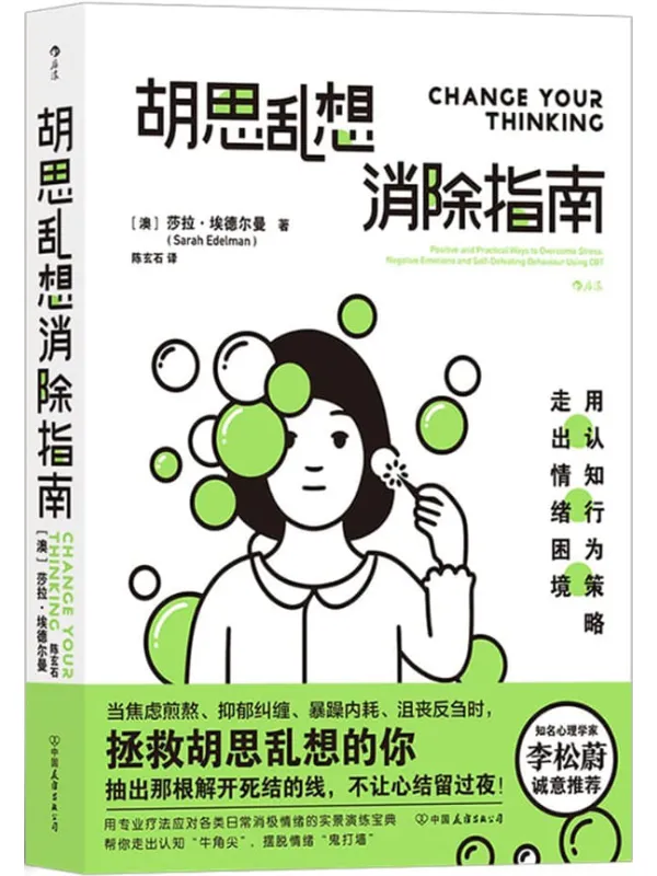 《胡思乱想消除指南:用认知行为策略走出情绪困境》萨拉·埃德尔曼【文字版_PDF电子书_】 《胡思乱想消除指南:用认知行为策略走出情绪困境》封面图片