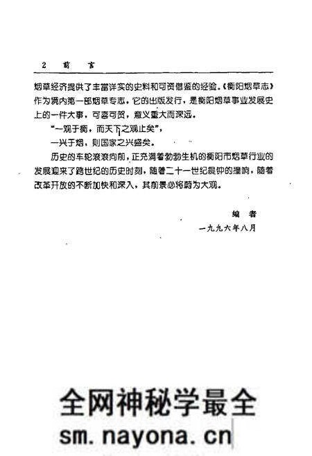 《衡阳烟草志》.pdf电子版_湖南省志预览图4 《衡阳烟草志》.pdf电子版_湖南省志预览图4