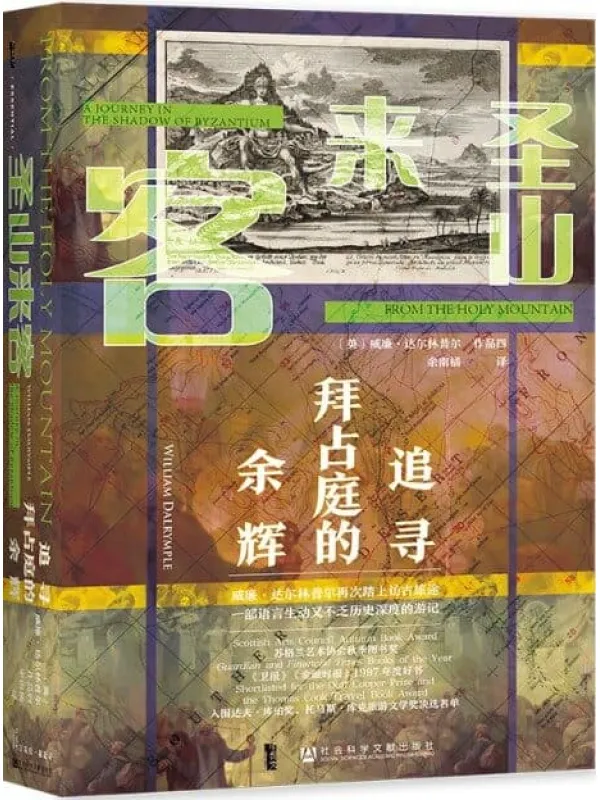 《圣山来客：追寻拜占庭的余辉》封面图片