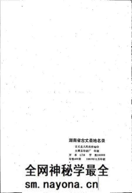 《湖南省古丈县地名录》.pdf电子版_湖南省志预览图2 《湖南省古丈县地名录》.pdf电子版_湖南省志预览图2