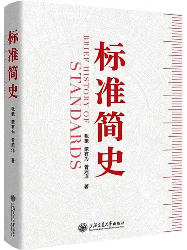 《标准简史》张豪;蒙有为;曾照洋【文字版_PDF电子书_】 《标准简史》封面图片