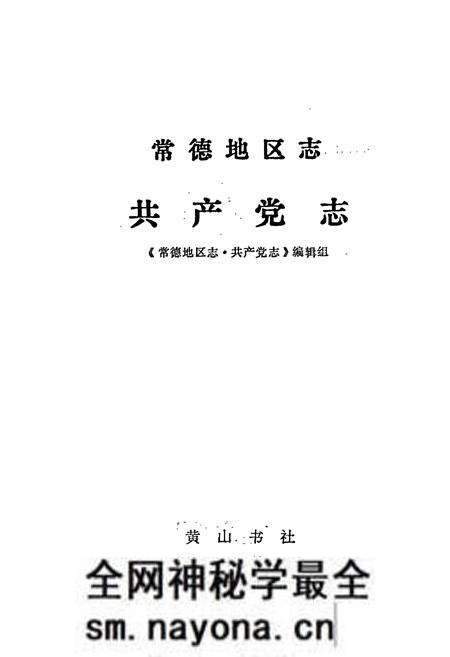 《常德地区志 共产党志》.pdf电子版_湖南省志预览图1