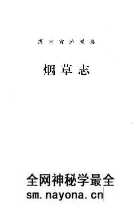 《湖南省泸溪县烟草志》.pdf电子版_湖南省志预览图1