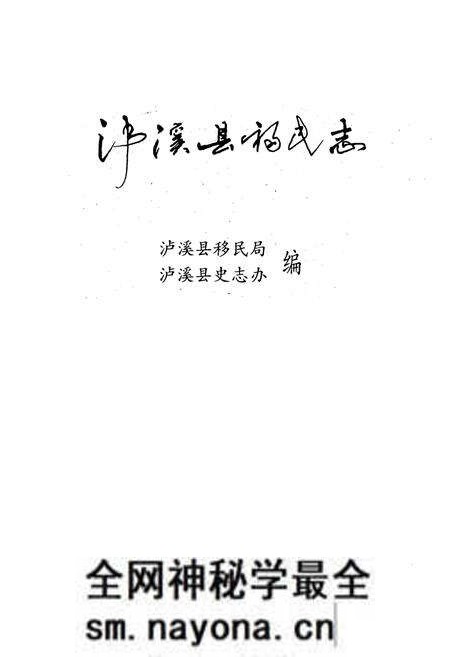《泸溪县移民志》.pdf电子版_湖南省志预览图1 《泸溪县移民志》.pdf电子版_湖南省志预览图1