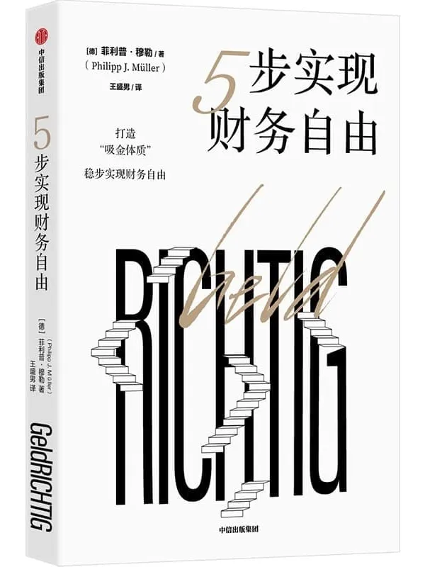 《5步实现财务自由》(这本书讲的不是一夜暴富之道,而是通过一套简单的解决方案,带你逐步进入充满幸福感和富足感的人生新阶段。打造“吸金体质”,稳步实现财务自由。)菲利普·穆勒【文字版_PDF电子书_】 《5步实现财务自由》封面图片
