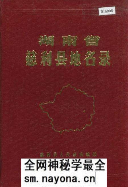 《湖南省慈利县地名录》.pdf电子版_湖南省志预览图