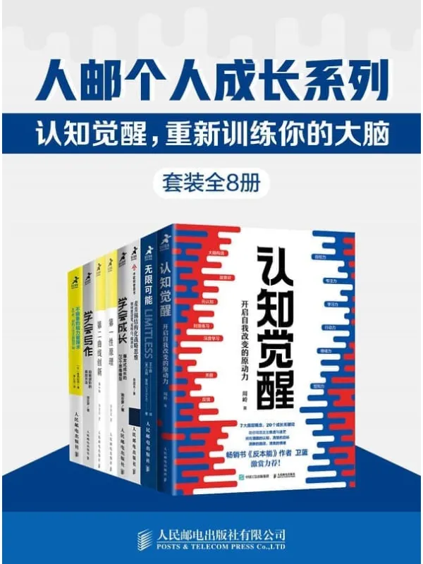 《人邮个人成长系列:认知觉醒,重新训练你的大脑(套装全8册)》【一套训练认知、记忆、思维模型、实践方法的大脑修炼指南书!调整底层逻辑,用科学的方法精进、迭代更好的自己!】粥左罗&葛西纪明&李善友&周岭&吉姆•奎克&周国元【文字版_PDF电子书_】 《人邮个人成长系列:认知觉醒,重新训练你的大脑(套装全8册)》封面图片
