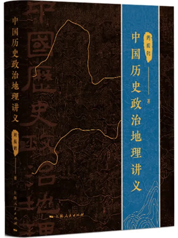 《中国历史政治地理讲义》周振鹤【文字版_PDF电子书_】 《中国历史政治地理讲义》封面图片