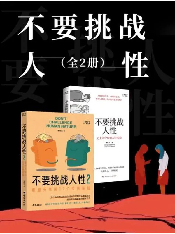 《不要挑战人性(全2册)》潘楷文【文字版_PDF电子书_】 《不要挑战人性(全2册)》封面图片