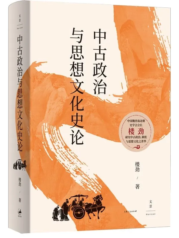《中古政治与思想文化史论》【中国魏晋南北朝史学会会长楼劲,以“动态的制度”为方法,观察中古中国的政治内涵和思想动向】楼劲【文字版_PDF电子书_】 《中古政治与思想文化史论》封面图片