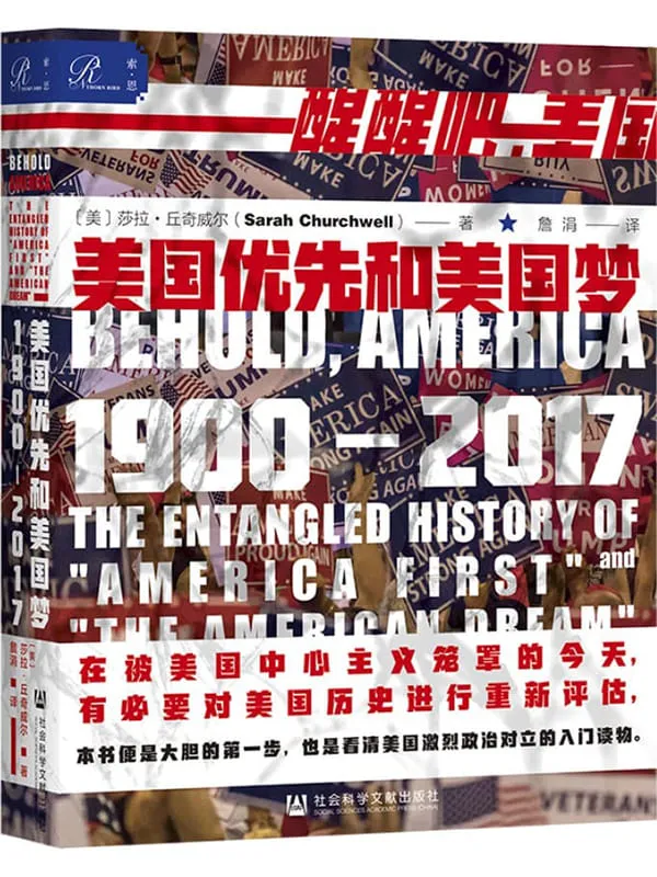 《美国优先和美国梦,1900—2017》〔美〕莎拉·丘奇威尔【文字版_PDF电子书_】 《美国优先和美国梦,1900—2017》封面图片