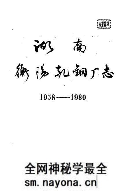 《湖南衡阳轧钢厂志》.pdf电子版_湖南省志预览图1