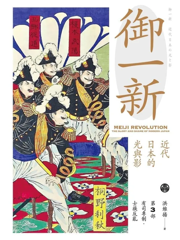 《御一新：近代日本的光与影（下）》封面图片