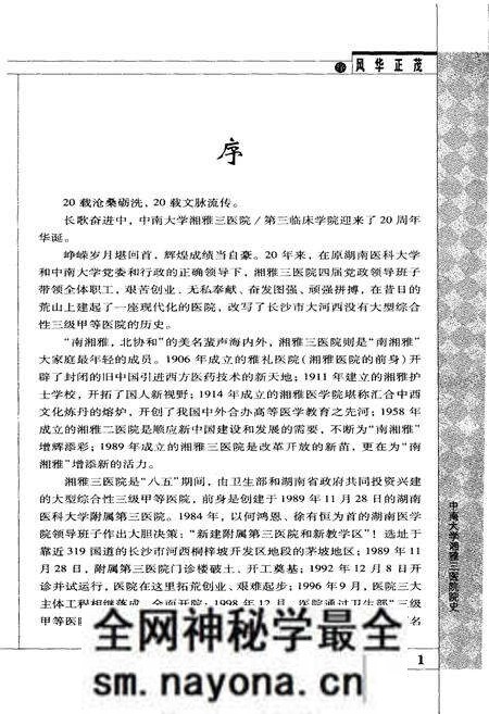 《风华正茂 中南大学湘雅三医院院史（1989-2009）》.pdf电子版_湖南省志预览图4