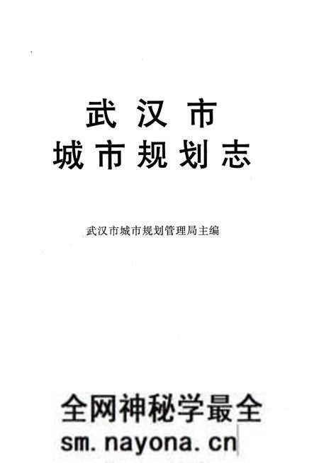 《武汉市城市规划志》.pdf电子版_湖北省志预览图4 《武汉市城市规划志》.pdf电子版_湖北省志预览图4