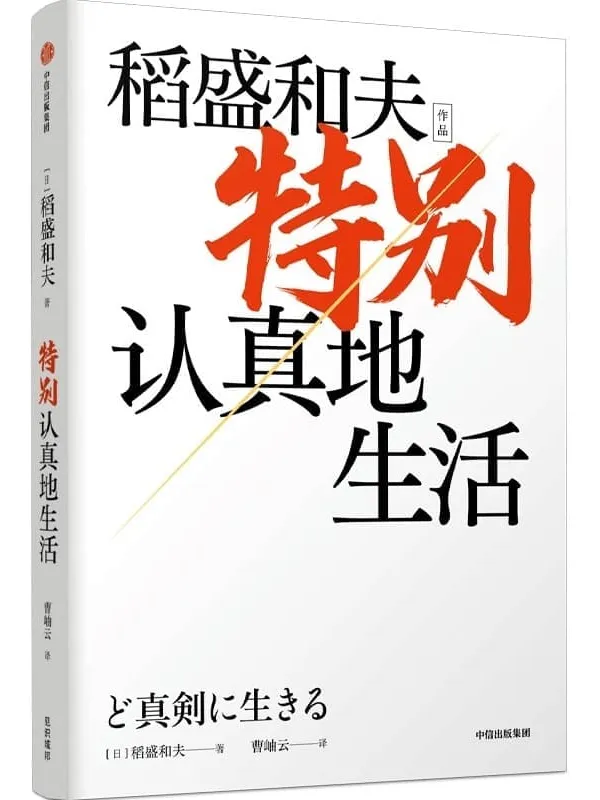 《特别认真地生活》(稻盛和夫作品)(一部“经营之圣”稻盛和夫的心灵自传。展现了一代企业家的经营哲学,以及做人做事“特别认真”和“较劲”的人生信念)稻盛和夫【文字版_PDF电子书_推荐】 《特别认真地生活》封面图片